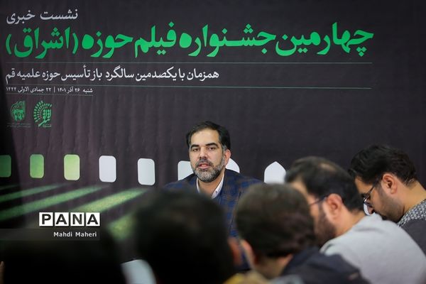 نشست خبری چهارمین جشنواره فیلم حوزه (اشراق)