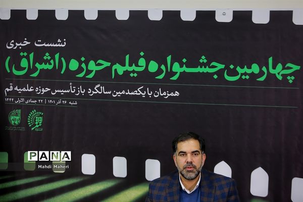 نشست خبری چهارمین جشنواره فیلم حوزه (اشراق)