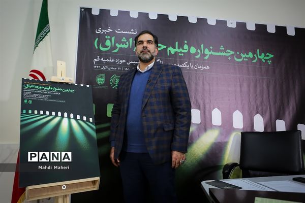 نشست خبری چهارمین جشنواره فیلم حوزه (اشراق)