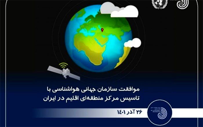 موافقت سازمان جهانی هواشناسی با تاسیس مرکز منطقه‌‌ای اقلیم در ایران