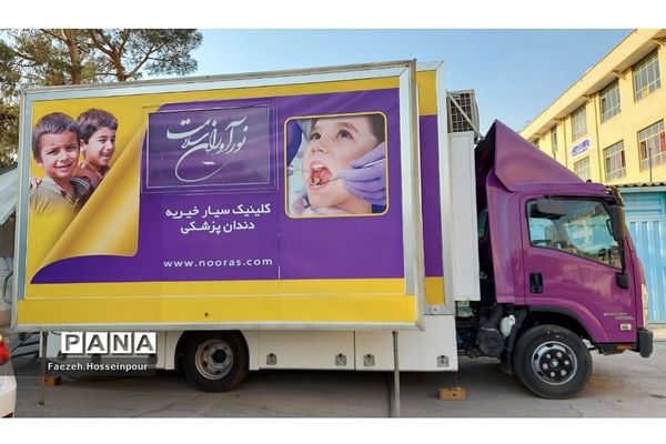 طرح‌نوآوران کلینیک سیار دندان‌پزشکی در بهارستان‌دو