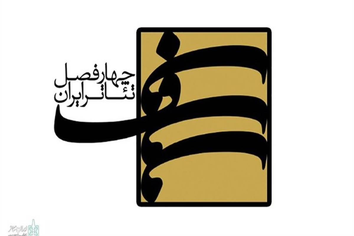برگزیدگان فصل نهم چهارفصل تئاتر ایران با عنوان «تئاتر و ماورا» معرفی شدند