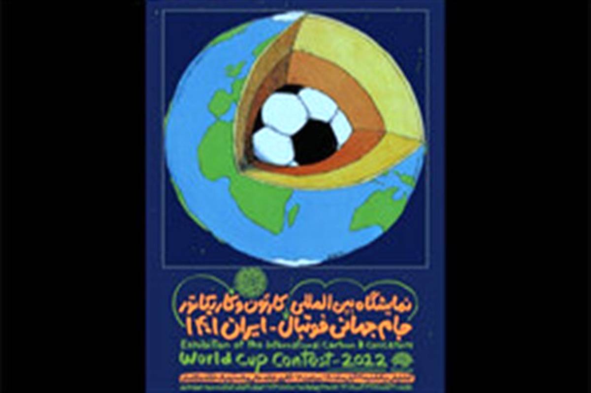 نمایشگاه مجازی کارتون و کاریکاتور جام جهانی ۲۰۲۲ قطر