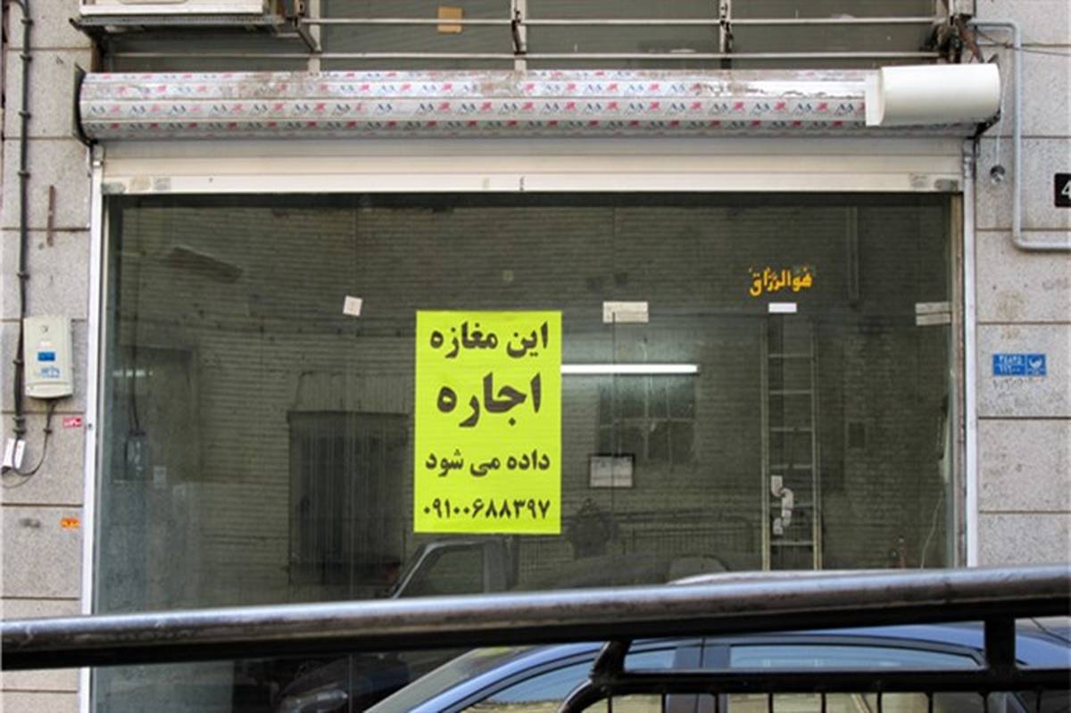 برای اجاره یک مغازه 50 متری در تهران چقدر سرمایه لازم است؟