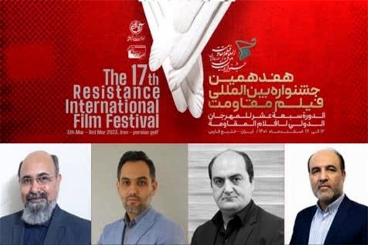 مدیران ستادی هفدهمین جشنواره فیلم مقاومت معرفی شدند