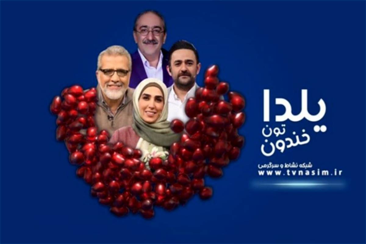 طولانی‌ترین شب سال با شبکه نسیم