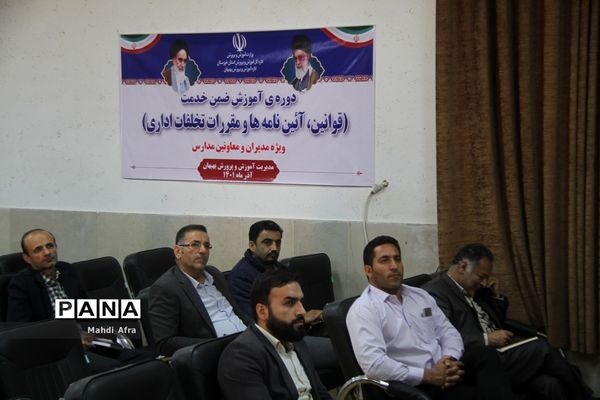 برگزاری دوره آموزشی قوانین، آئین نامه ها و مقررات تخلفات اداری ویژه مدیران مدارس بهبهان