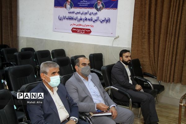 برگزاری دوره آموزشی قوانین، آئین نامه ها و مقررات تخلفات اداری ویژه مدیران مدارس بهبهان