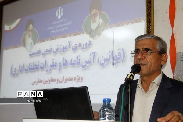 برگزاری دوره آموزشی قوانین، آئین نامه ها و مقررات تخلفات اداری ویژه مدیران مدارس بهبهان