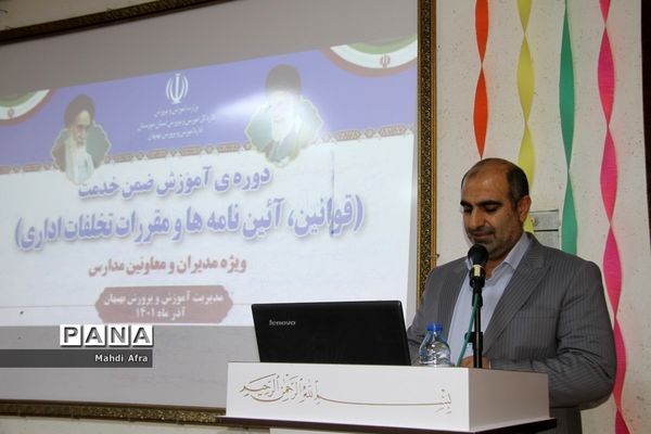 برگزاری دوره آموزشی قوانین، آئین نامه ها و مقررات تخلفات اداری ویژه مدیران مدارس بهبهان
