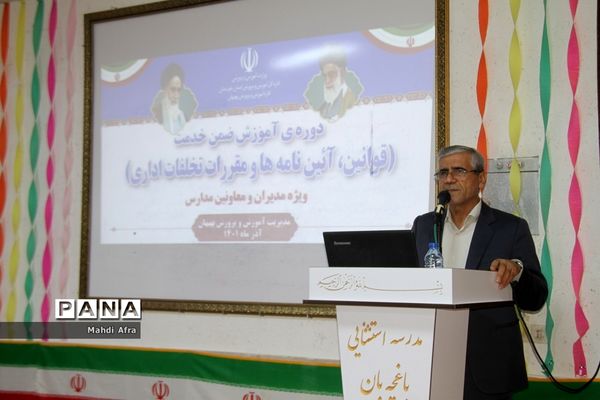 برگزاری دوره آموزشی قوانین، آئین نامه ها و مقررات تخلفات اداری ویژه مدیران مدارس بهبهان