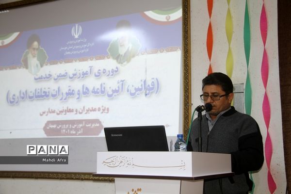 برگزاری دوره آموزشی قوانین، آئین نامه ها و مقررات تخلفات اداری ویژه مدیران مدارس بهبهان