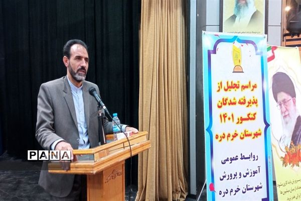 مراسم تجلیل از دانش‌آموزان موفق در کنکور سراسری 1401 شهرستان خرمدره
