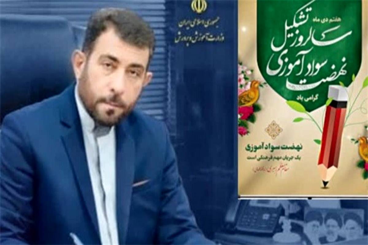 نهضت سوادآموزی نقشی موثر در تحقق عدالت تربیتی دارد