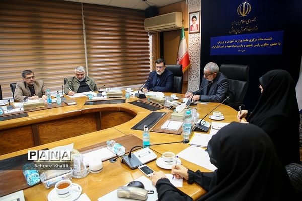نشست ستاد مرکزی شاهد وزارت آموزش و پرورش