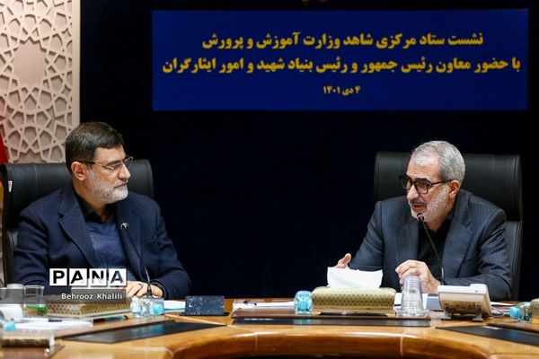 نشست ستاد مرکزی شاهد وزارت آموزش و پرورش