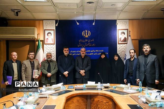 نشست ستاد مرکزی شاهد وزارت آموزش و پرورش