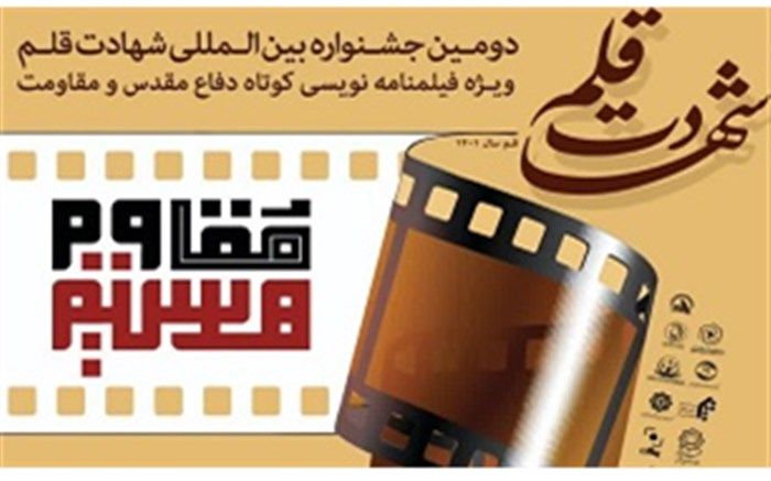 جشنواره فیلمنامه‌نویسی «شهادت قلم»برگزار می‌شود