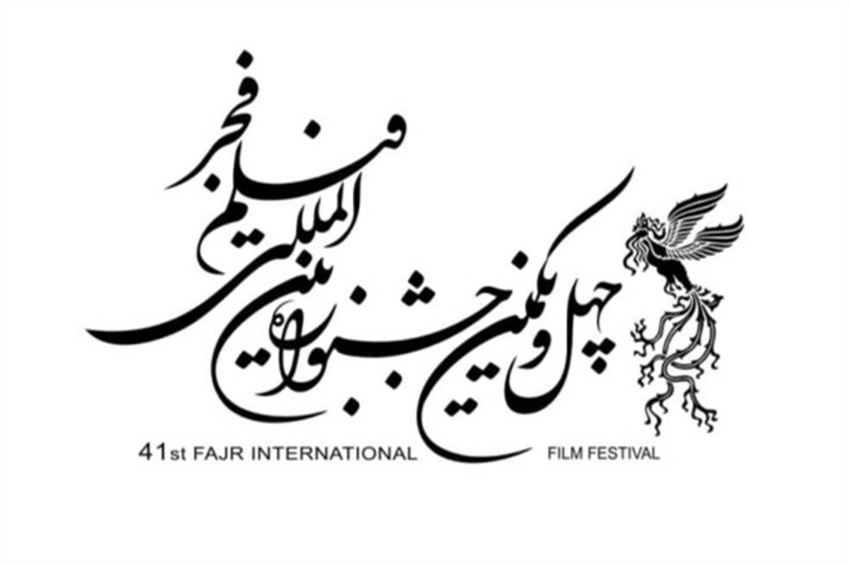 انتشار فراخوان مسابقه تبلیغات سینمای ایران جشنواره چهل و یکم فیلم فجر