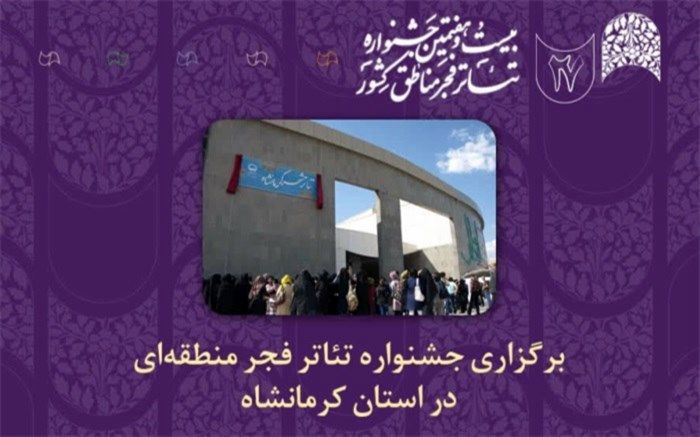 محمدتقی خسروی: جشنواره های منطقه‌ای درگسترش ایده‌های نمایشی موثر است