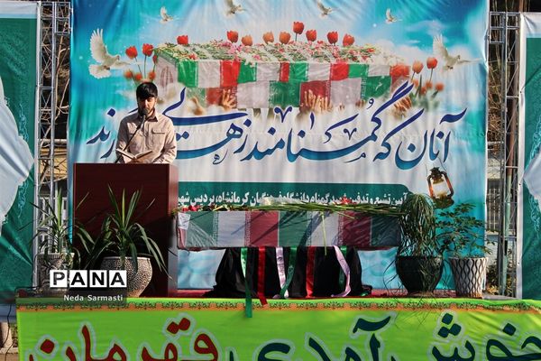 مراسم تشییع و تدفین شهید گمنام در پردیس شهید صدوقی کرمانشاه