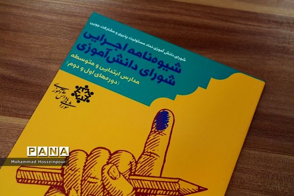 برگزاری انتخابات شورای دانش‌آموزی در بهارستان‌2
