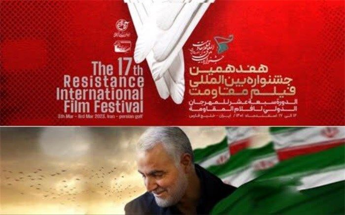 بیانیه جشنواره بین‌المللی فیلم مقاومت در سالگرد شهادت سردار سلیمانی