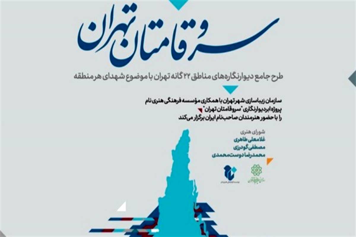 درخشش سرو قامتان بر ابردیوارهای تهران