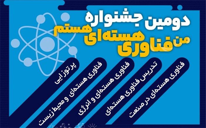 برگزاری دومین جشنواره ملی «‌من فناوری هسته‌ای هستم» ویژه دانش‌آموزان و معلمان