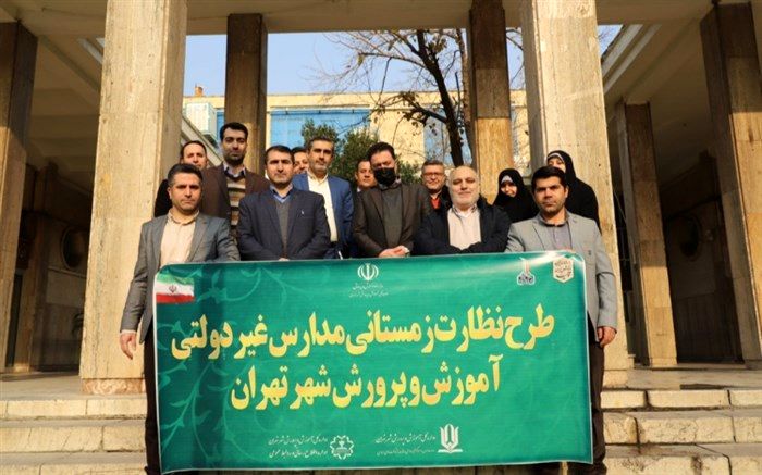 آغاز طرح نظارت زمستانی مدارس غیردولتی آموزش و پرورش شهر تهران