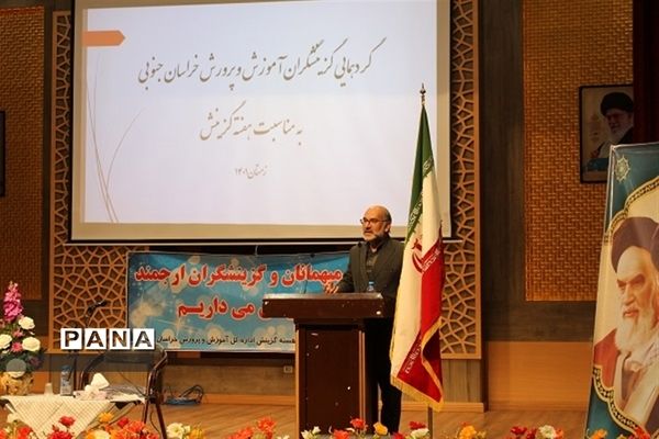 گردهمایی گزینشگران آموزش و پرورش خراسان جنوبی