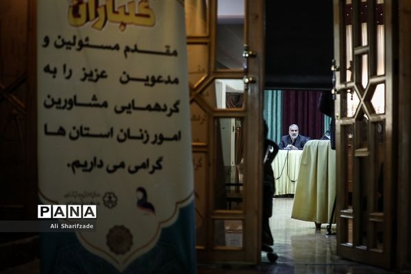 گردهمایی مشاوران امور زنان اداره‌کل آموزش و پرورش سراسر کشور