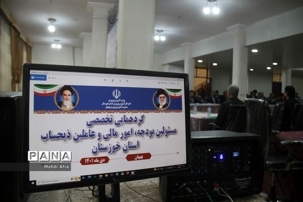 برگزاری گردهمایی تخصصی مسئولان بودجه، امور مالی و عاملین ذیحساب استان خوزستان