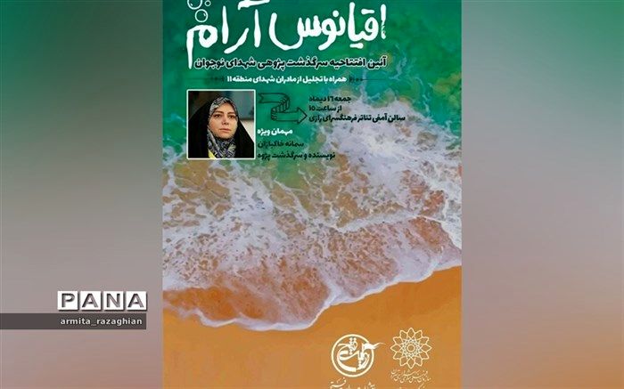 سرگذشت پژوهی مادران شهدای نوجوان در اقیانوس آرام