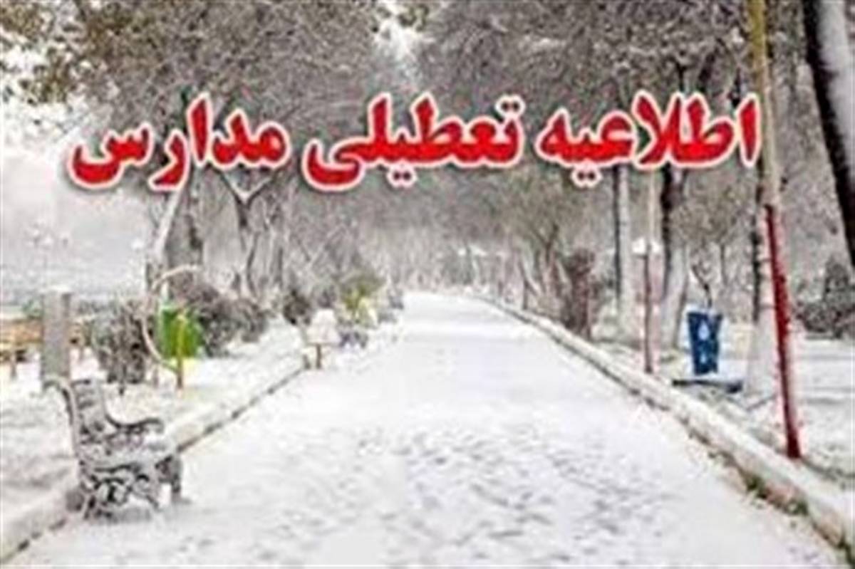 تعطیلی برخی مدارس آذربایجان شرقی به علت بارش برف