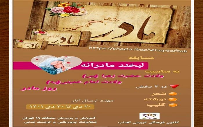 برگزاری  مسابقه دانش‌آموزی لبخند مادرانه به مناسبت  ولادت حضرت زهرا