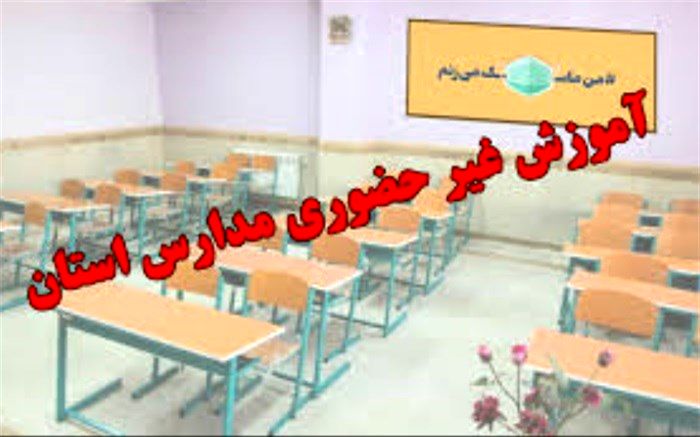 مدارس آذربایجان غربی سه‌شنبه و چهارشنبه غیر حضوری است