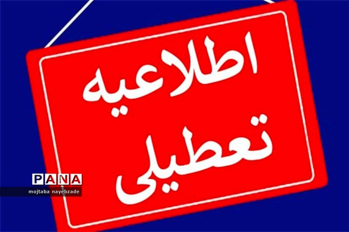 ادارات استان تهران فردا تعطیل هستند