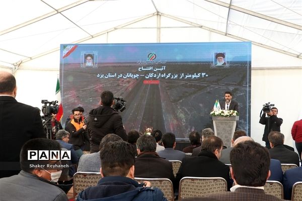 افتتاح باند دوم محور اردکان- چوپانان به طول ۳۰ کیلومتر