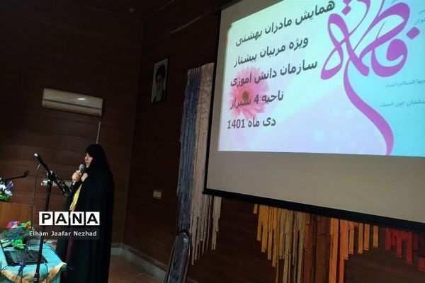 همایش مادران بهشتی ویژه مربیان  ناحیه چهار شیراز