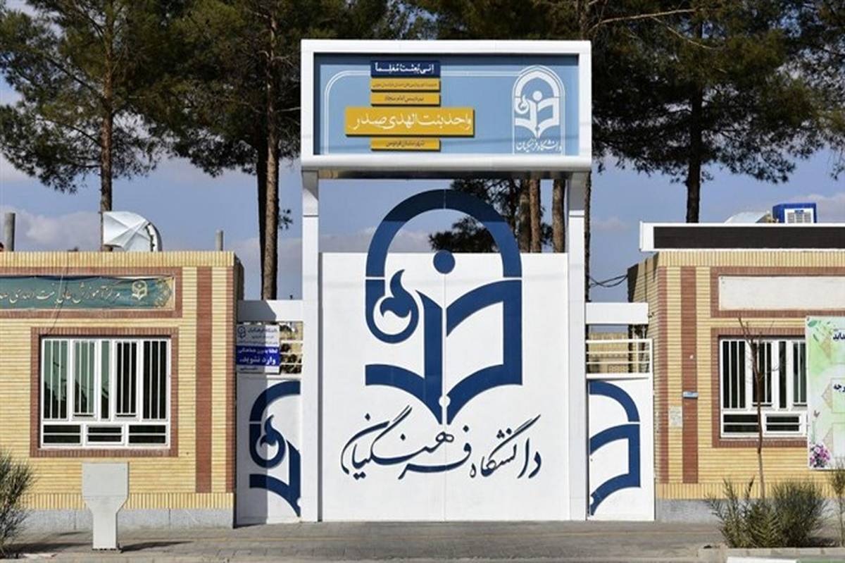 دانشگاه فرهنگیان خراسان جنوبی تعطیل شد