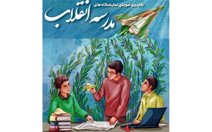 کاردوی آموزشی نمایشگاه‌های «مدرسه انقلاب» در قم برگزار می‌شود