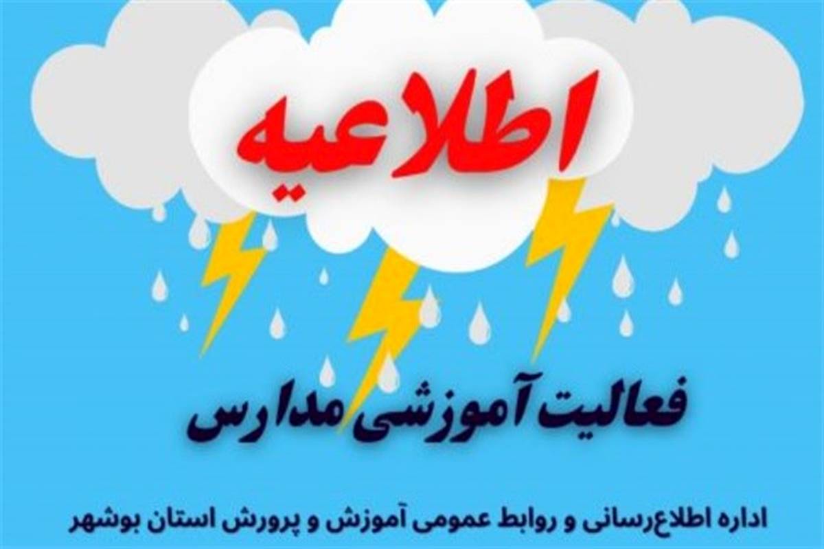 غیر حضوری شدن مدارس استان بوشهر در نوبت صبح فردا سه‌شنبه ۲۷ دیماه