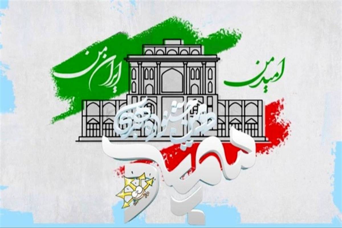 آغاز ثبت‌نام دومین جشنواره هنری سمپاد با محوریت امید من؛ ایران من