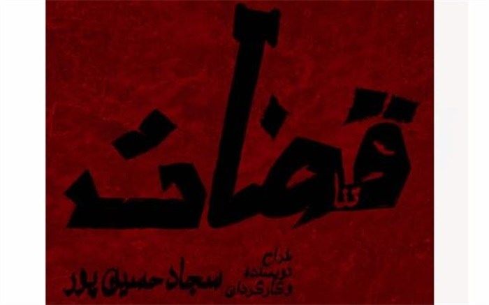 نمایش «قضات» از 5 بهمن در بوتیک تئاتر ایران روی صحنه می‌رود
