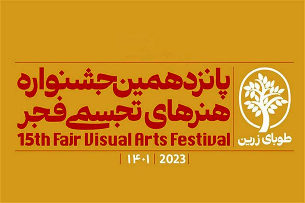 پانزدهمین جشنواره تجسمی فجر با نگارخانه‌ای به وسعت کشور آغاز به‌کار می‌کند