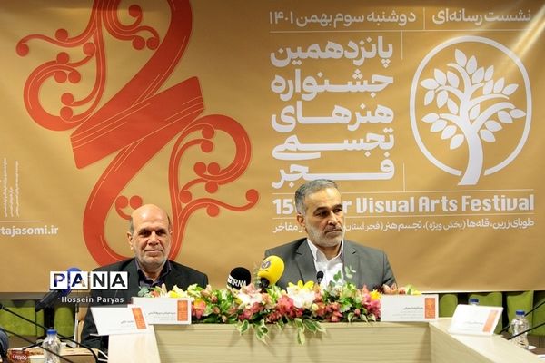 نشست خبری پانزدهمین جشنواره هنرهای تجسمی فجر