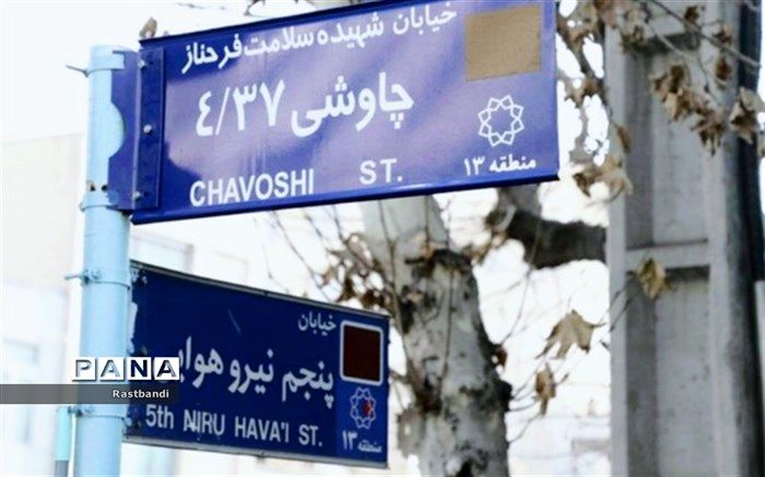 نامگذاری دو معبر به نام شهیده سلامت فرحناز چاوشی و شهید علی عجبی نائینی در منطقه ۱۳