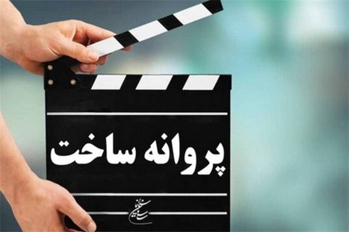 موافقت شورای صدور پروانه ساخت آثار سینمایی با سه فیلم‌نامه