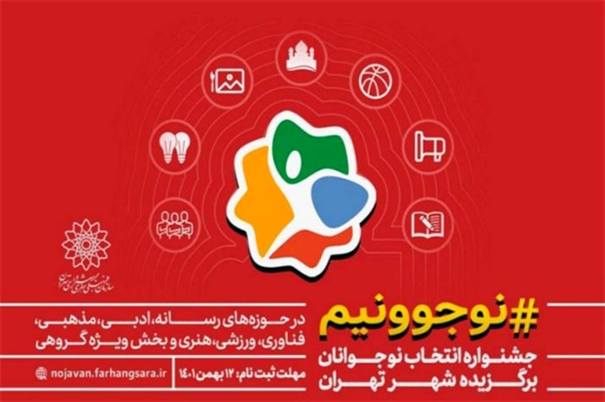 فراخوان جشنواره «نوجوونیم» منتشر شد